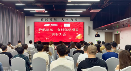 青蓮食品“護(hù)航亞運(yùn)”表彰大會圓滿落幕